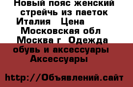 Новый пояс женский стрейчь из паеток.Италия › Цена ­ 500 - Московская обл., Москва г. Одежда, обувь и аксессуары » Аксессуары   